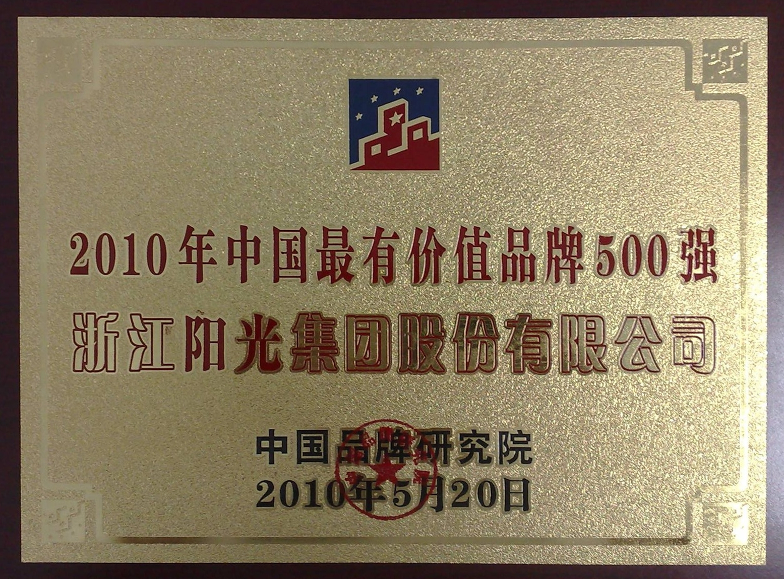 中国最有价值品牌500强