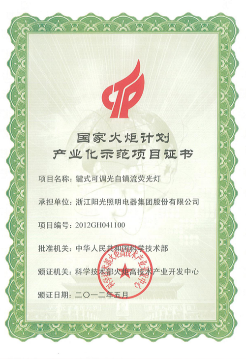 2012国家火炬计划项目证书